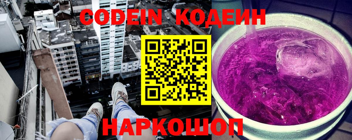 Codein Purple Drank  Иркутск  Кодеин напиток Lean (лин) 
